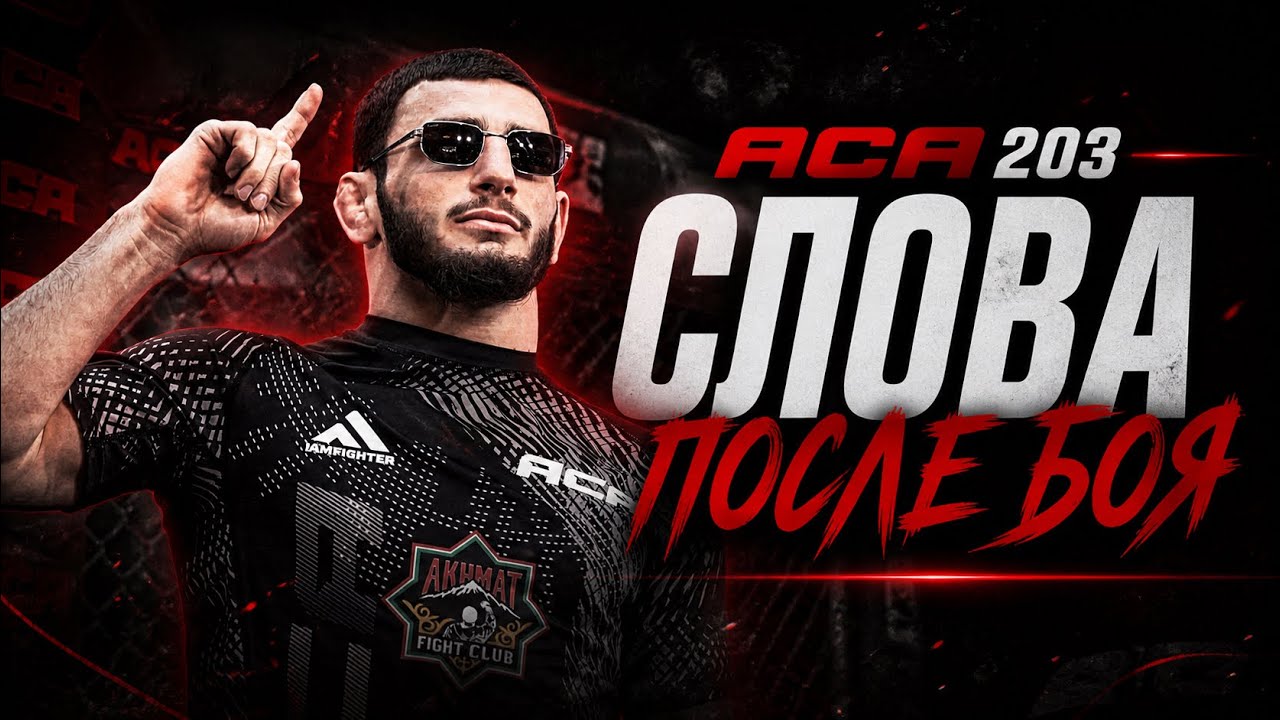 ACA 203: Шамиль Бораев | Слова после боя