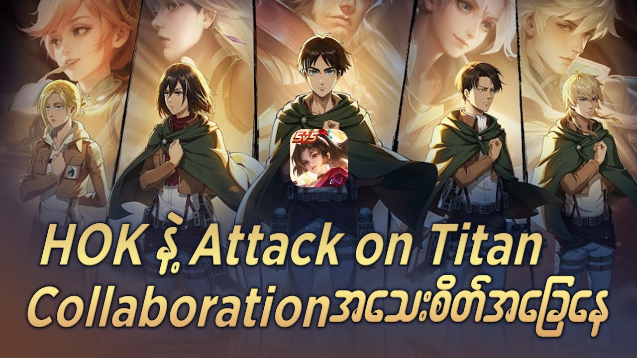 "Honor Of Kings ထဲကို Titan တွေ ကျူးကျော်လာပြီ!