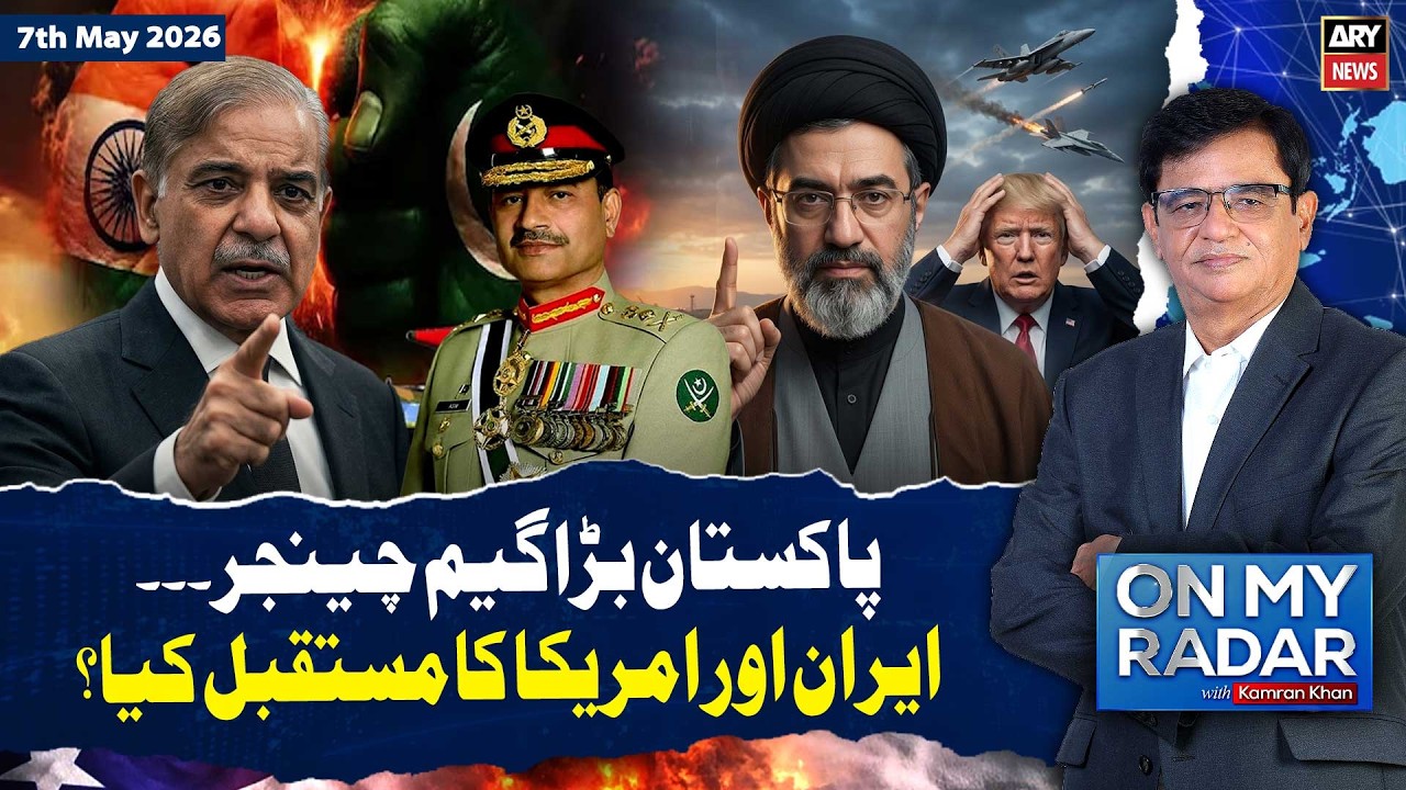 Pakistan Big Game Changer - Iran US Tensions | On My Radar With Kamran Khan | 5th May 26 | ARY News
