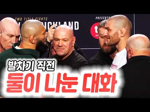 미친 조회수를 기록한 UFC 328 기자회견 하이라이트. 함자트의 발차기 직전 션과 함자트가 나눈 대화. 치마예프 vs 스트릭랜드 경기 승자를 예측한 톰 아스피널과 카마루 우스만.