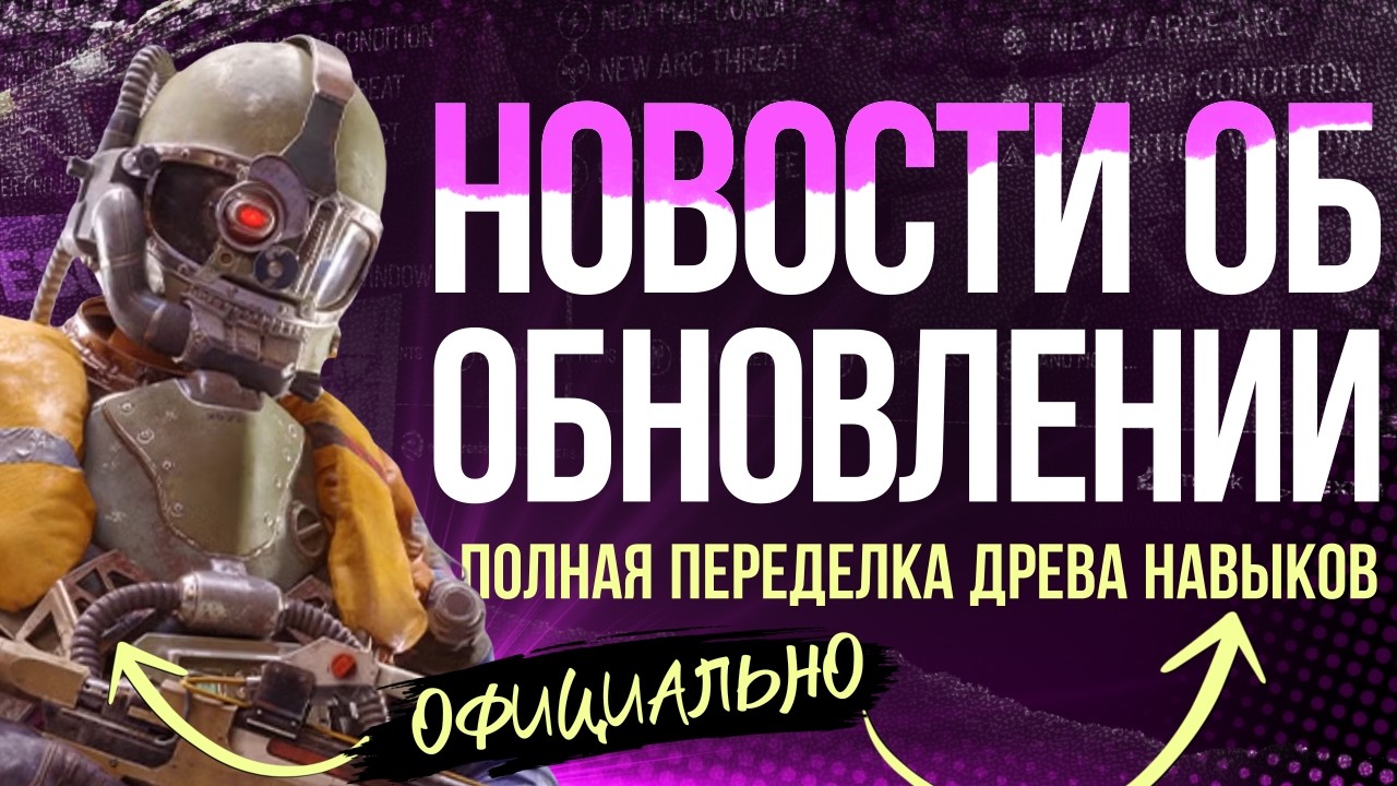 Новости о Будущем Обновлении в Arc Raiders | #arcraiders