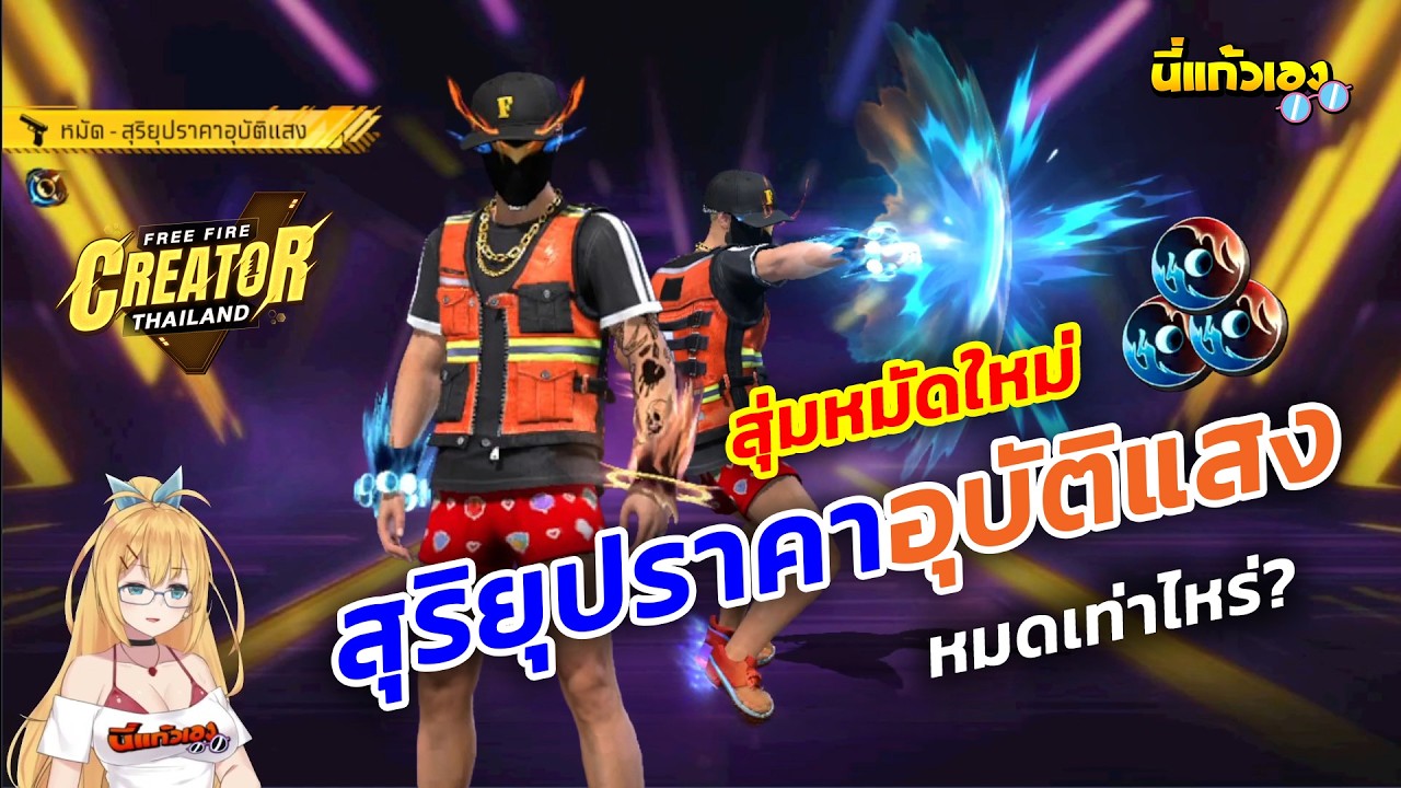 FFCTH กิจกรรมใหม่Freefire⚡️สุ่มหมัดสุริยุปราคาอุบัติแสงใหม่💥โคตรเท่ห์ หมดกี่เพชร💎?