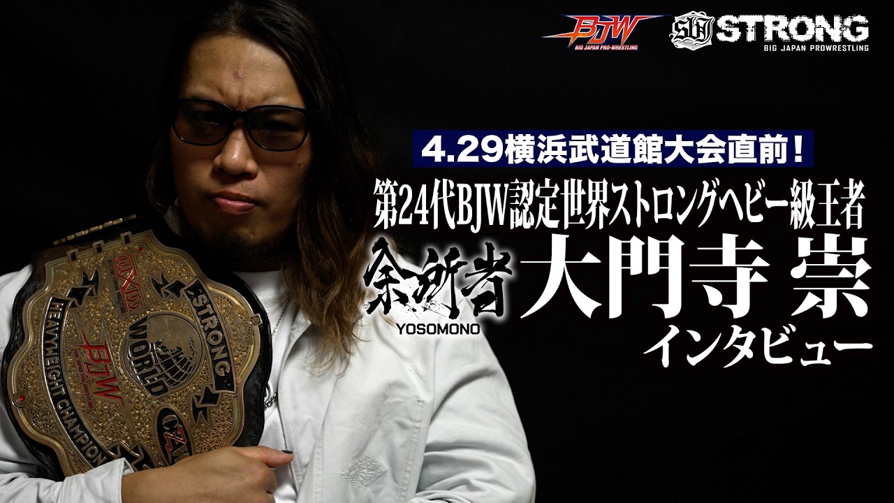 【4.29横浜武道館大会直前!!】"余所者"大門寺崇スペシャルインタビュー【BJW認定世界ストロングヘビー級王者】