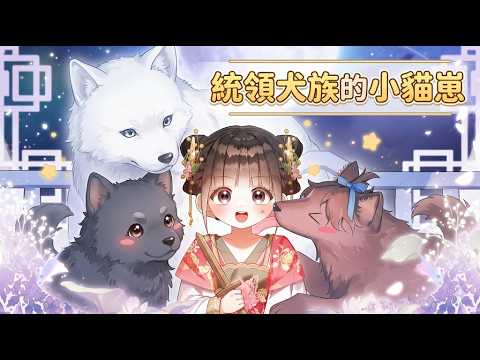 《统领犬族的小猫崽》🔥被遗弃的猫兽人幼崽误入凶悍犬族家庭,在温暖守护中努力生存成长改写悲惨命运#兽人#养成#治愈