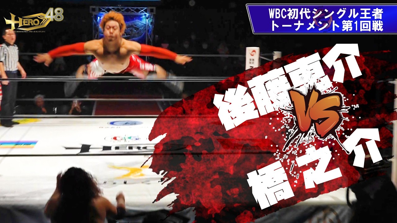 HERO48KEISUKE GOTO vs HASHINOSUKE WBC初代シングル王者決定トーナメント1回戦