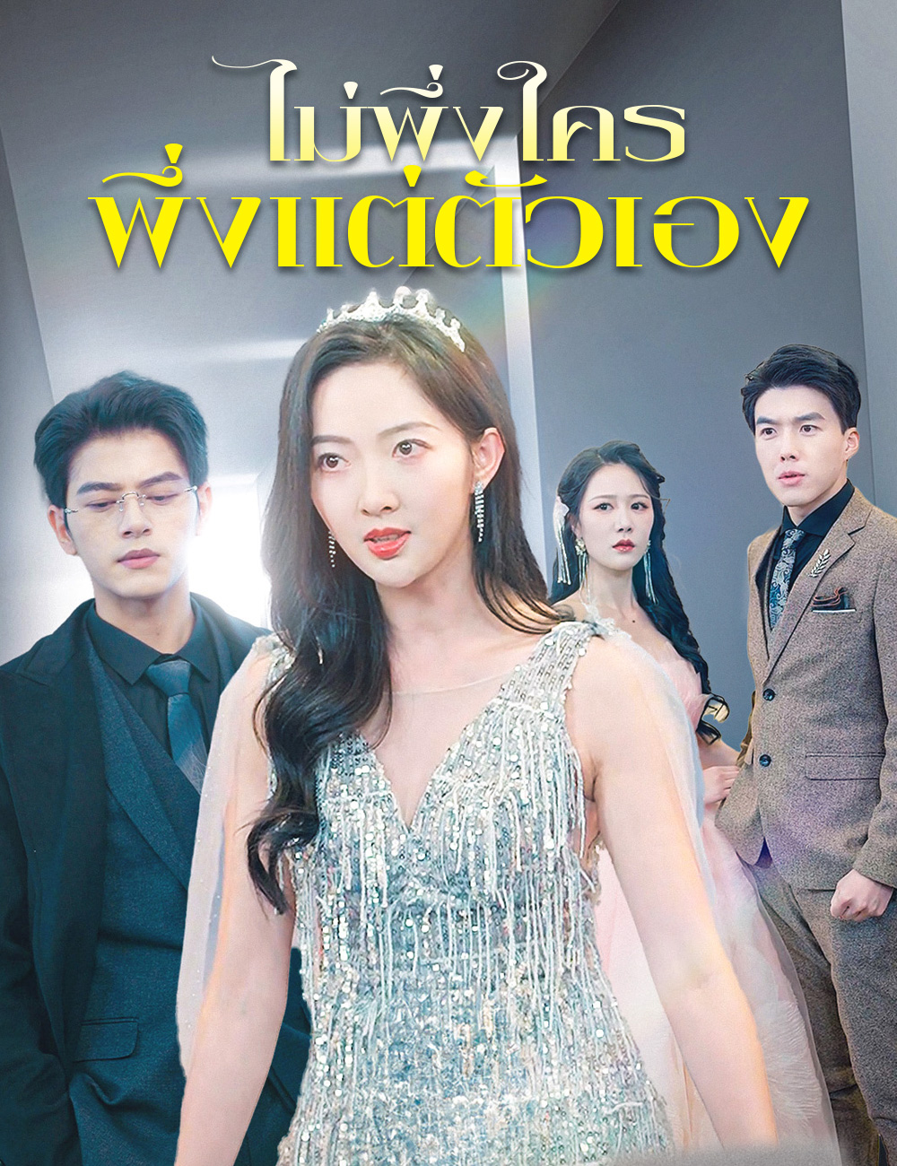 ไม่พึ่งใคร พึ่งแต่ตัวเอง poster