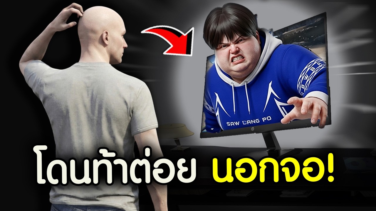 มันหลุดออกมาแล้ว! เมื่อผมเต็มระะบในFiveMแต่โดนท้าต่อยนอกจอ! | GTAV FiveM Ropaly