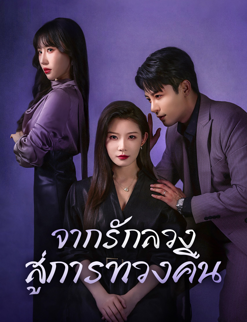 จากรักลวง สู่การทวงคืน poster