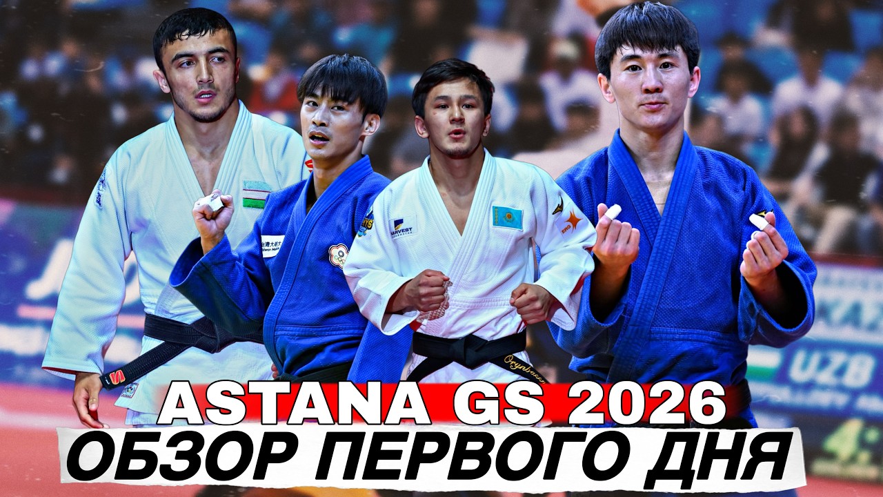 ОБЗОР первого дня - Большой Шлем Астана 2026