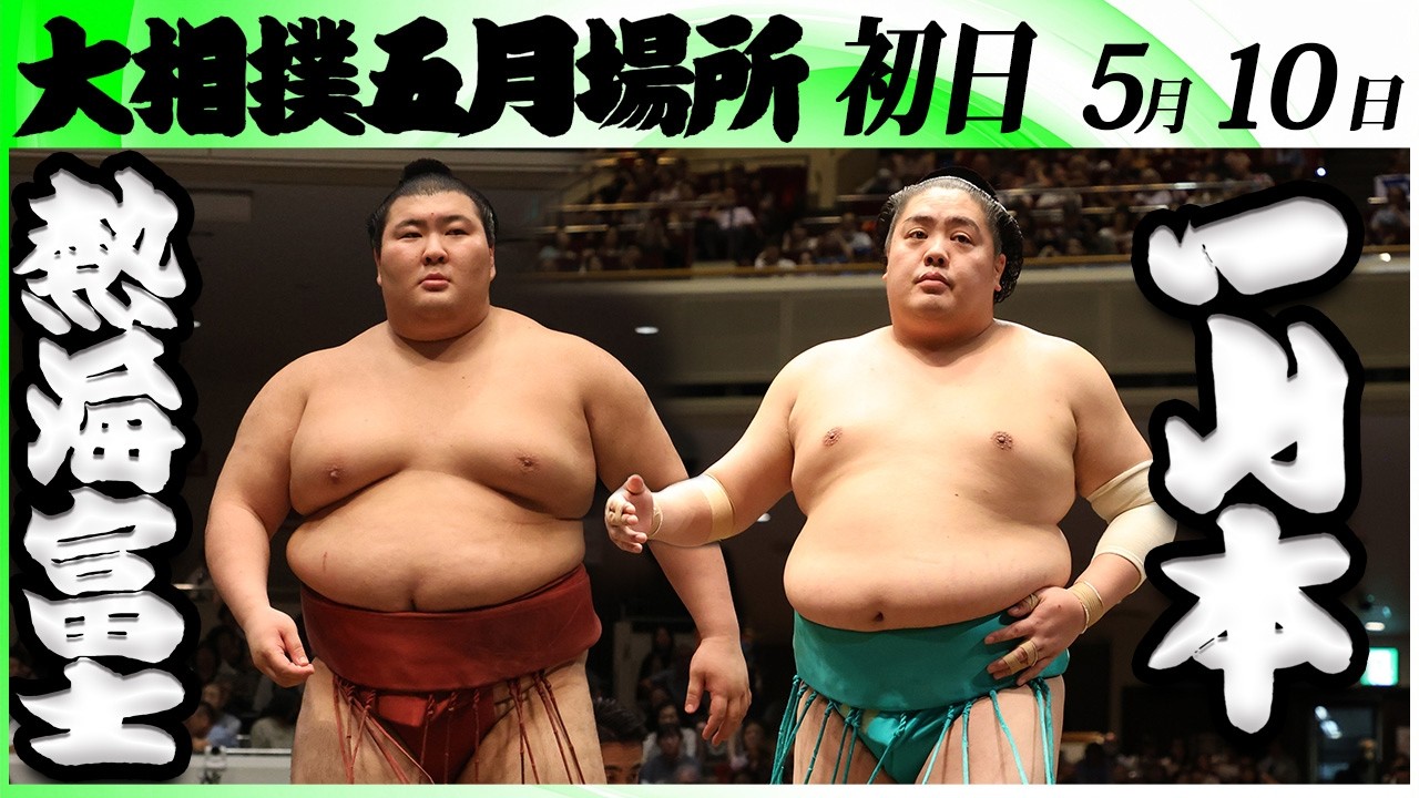 大相撲 熱海富士ー一山本<令和8年五月場所・初日>SUMO