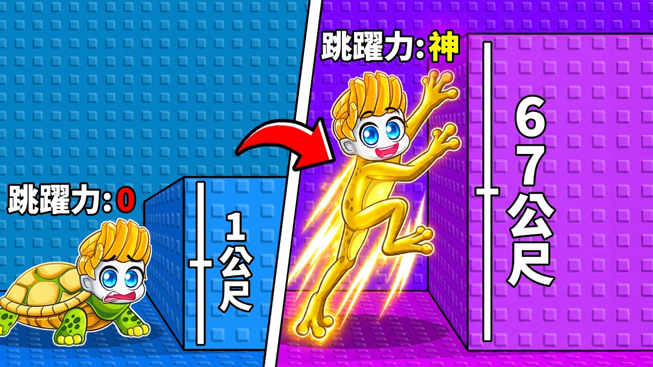 我在ROBLOX的+1跳躍進化塔裡進化成最搞笑的動物!