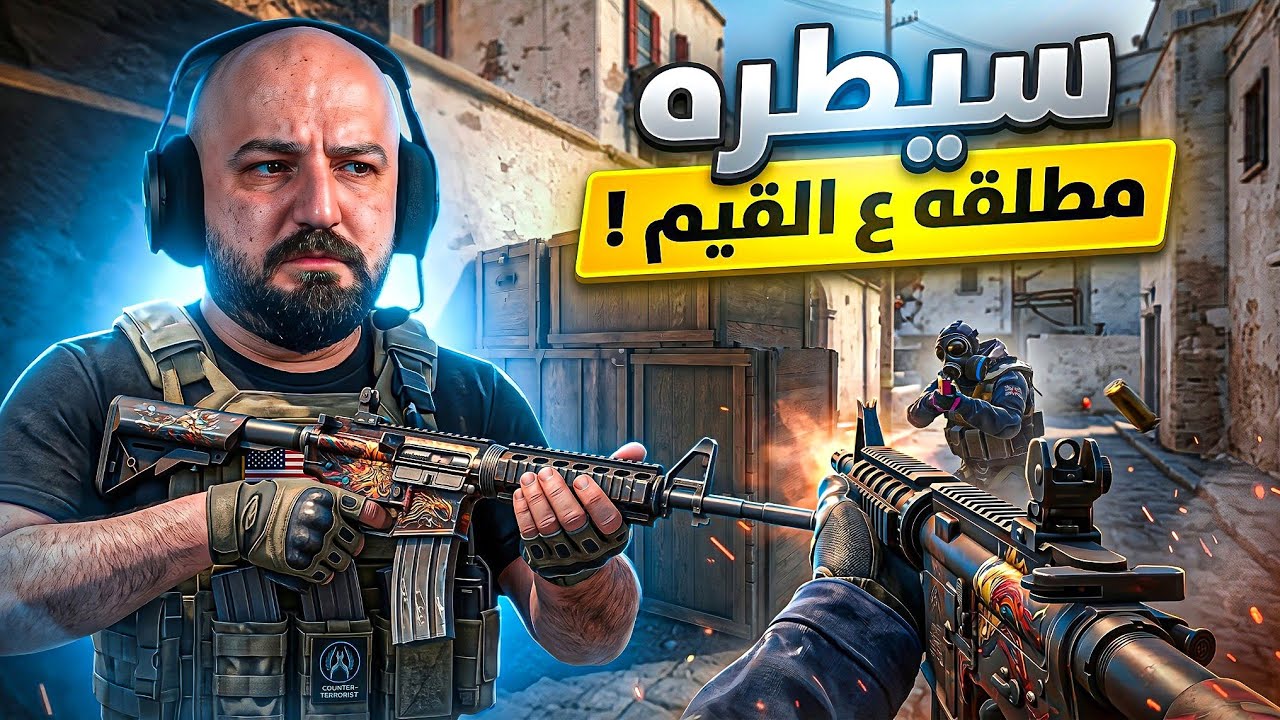 خطة السيطرة الشاملة ! 🤯 تحدي Counter Strike 2 !🔥