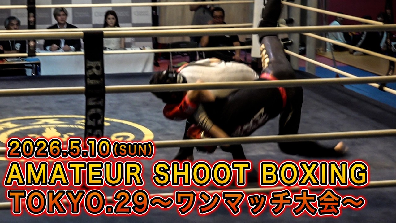 AMATEUR SHOOT BOXING TOKYO.29 〜ワンマッチ大会〜