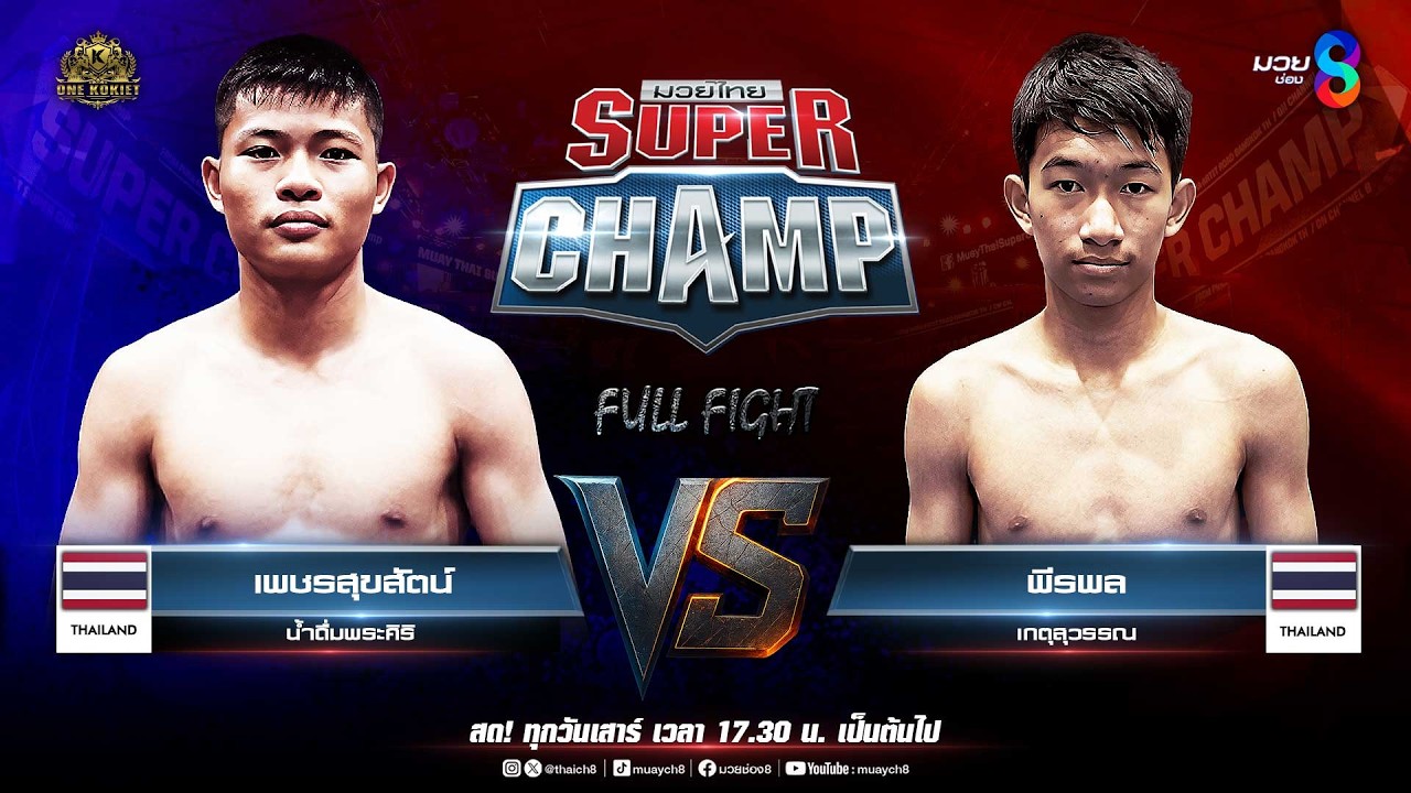 Muay Thai Super Champ | คู่ที่ 1 เพชรสุขสัตน์ น้ำดื่มพระศิริ VS พีรพล เกตุสุวรรณ