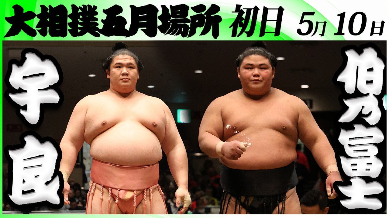 大相撲 宇良ー伯乃富士<令和8年五月場所・初日>SUMO