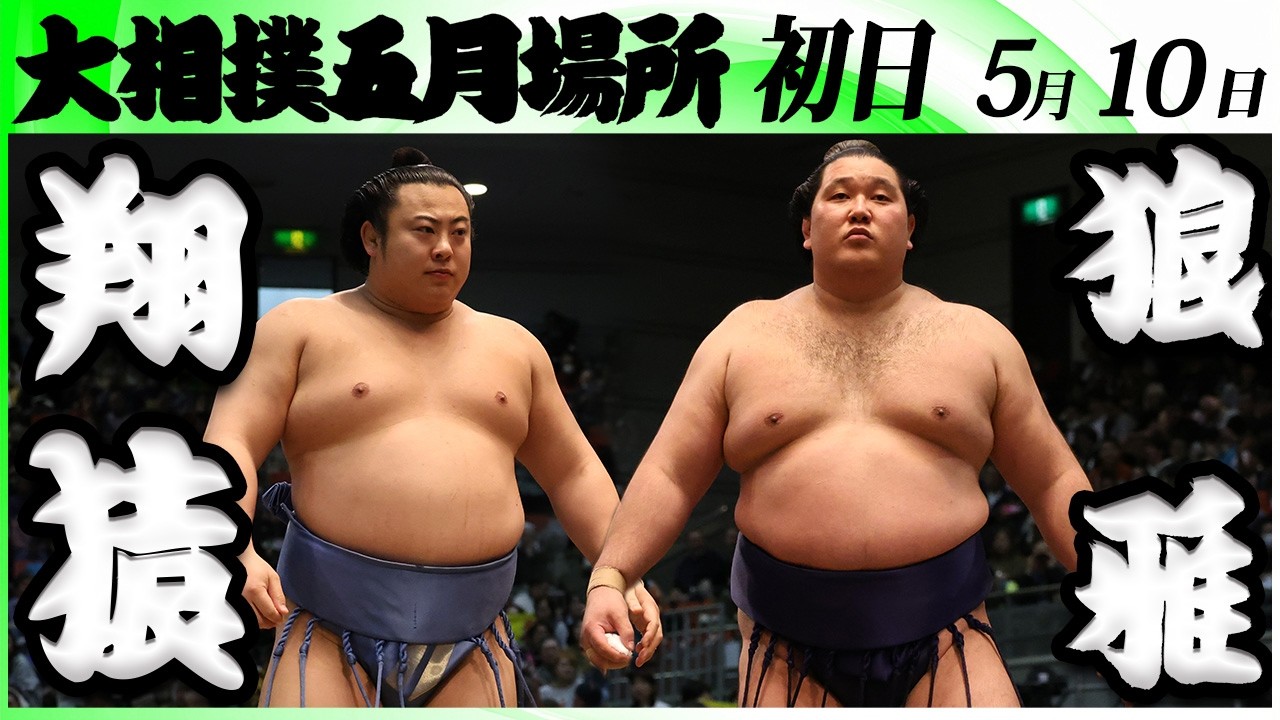 大相撲 翔猿ー狼雅<令和8年五月場所・初日>SUMO