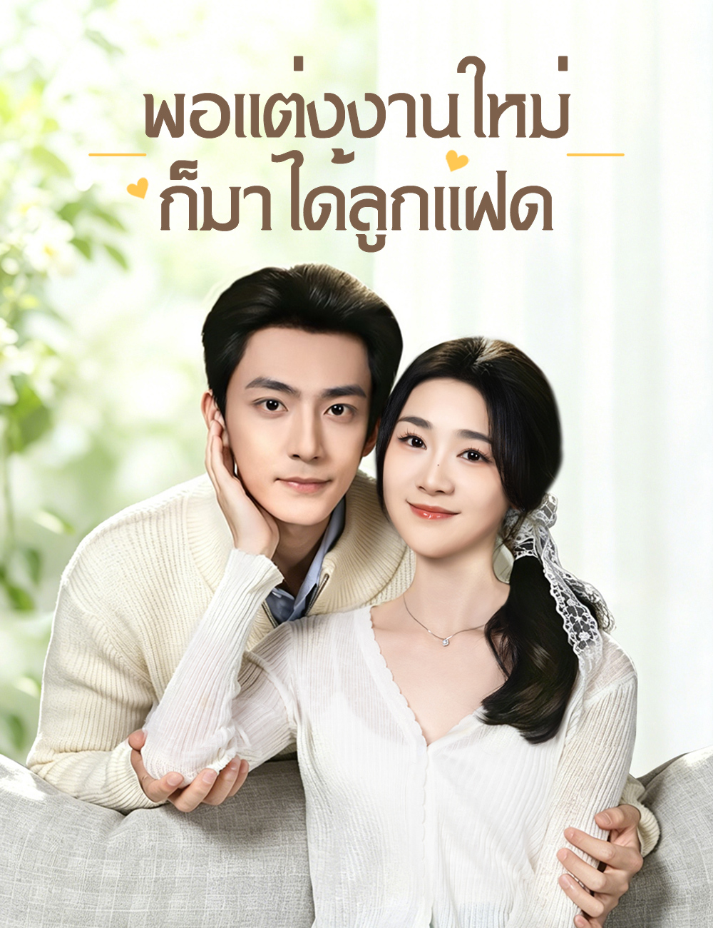 พอแต่งงานใหม่ ก็มาได้ลูกแฝด poster