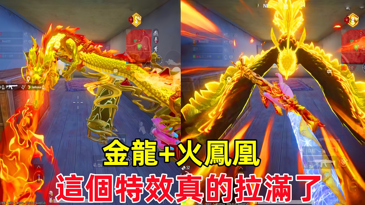 龍鳳胎特效槍,金龍+金鳳凰真的是特效拉滿了,龍妹控是不是也出個掏槍特效?