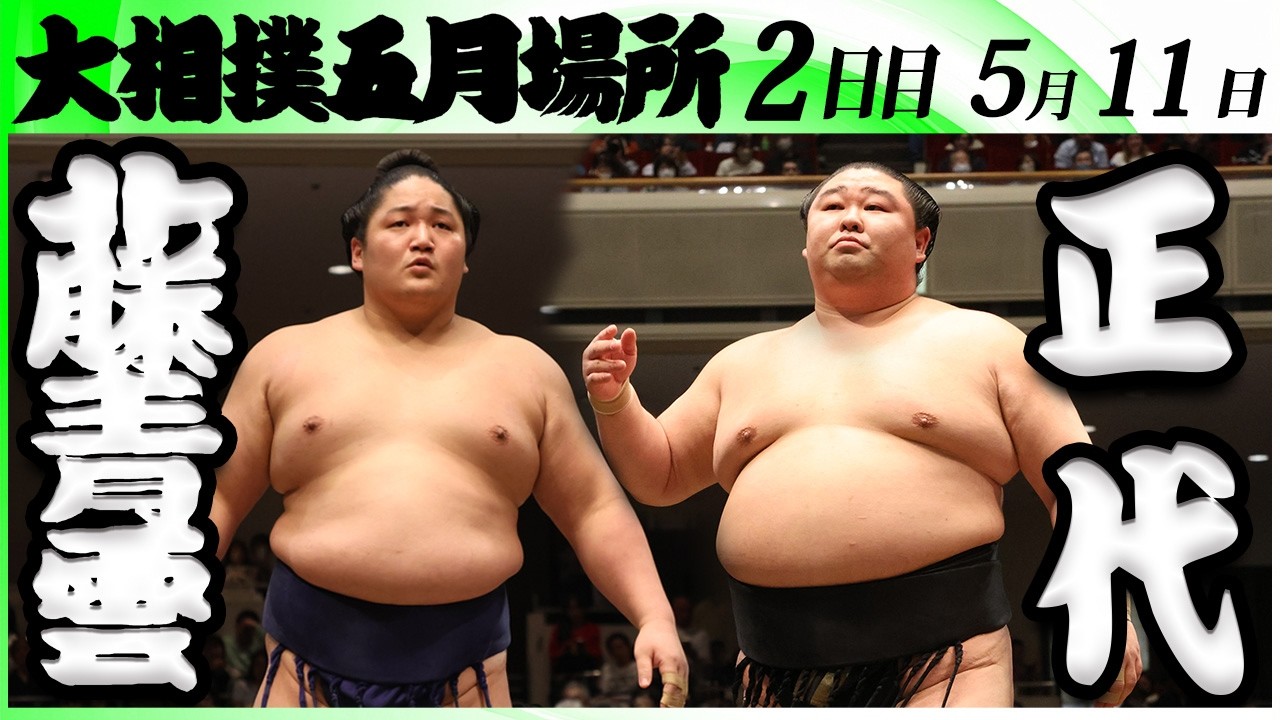 大相撲 藤青雲ー正代<令和8年五月場所・2日目>SUMO