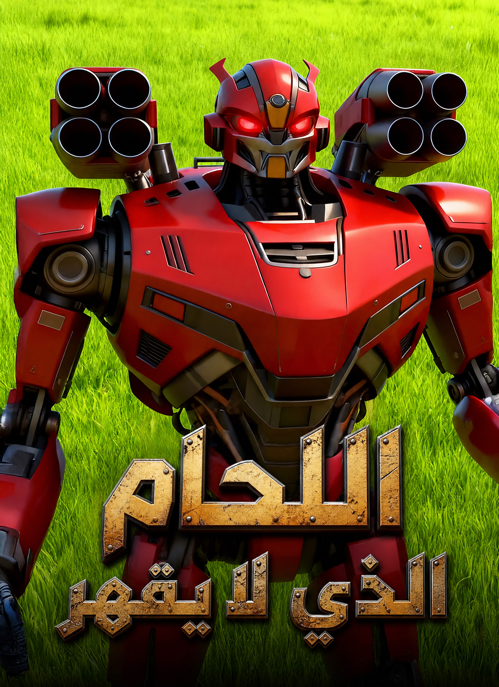 اللحام الذي لا يقهر poster