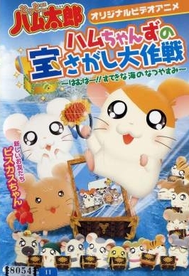 Hamtaro: 3000 Hammy Steps in Search of Mommy [English]