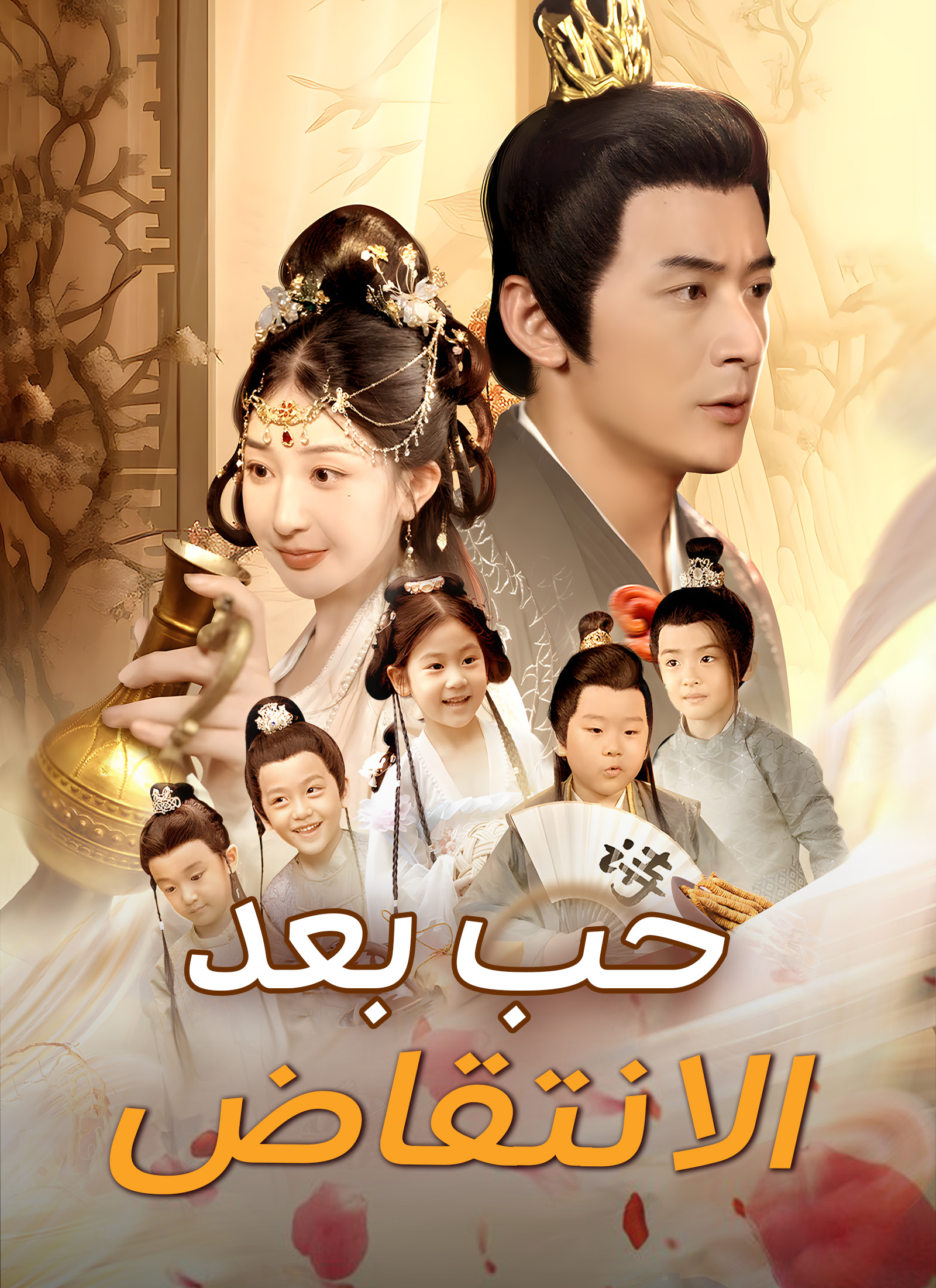 الزوجة المنتفضة poster