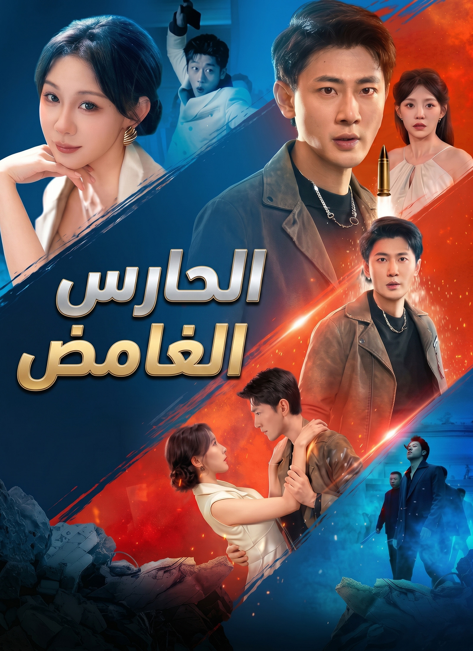[مدبلج]الحارس الغامض poster