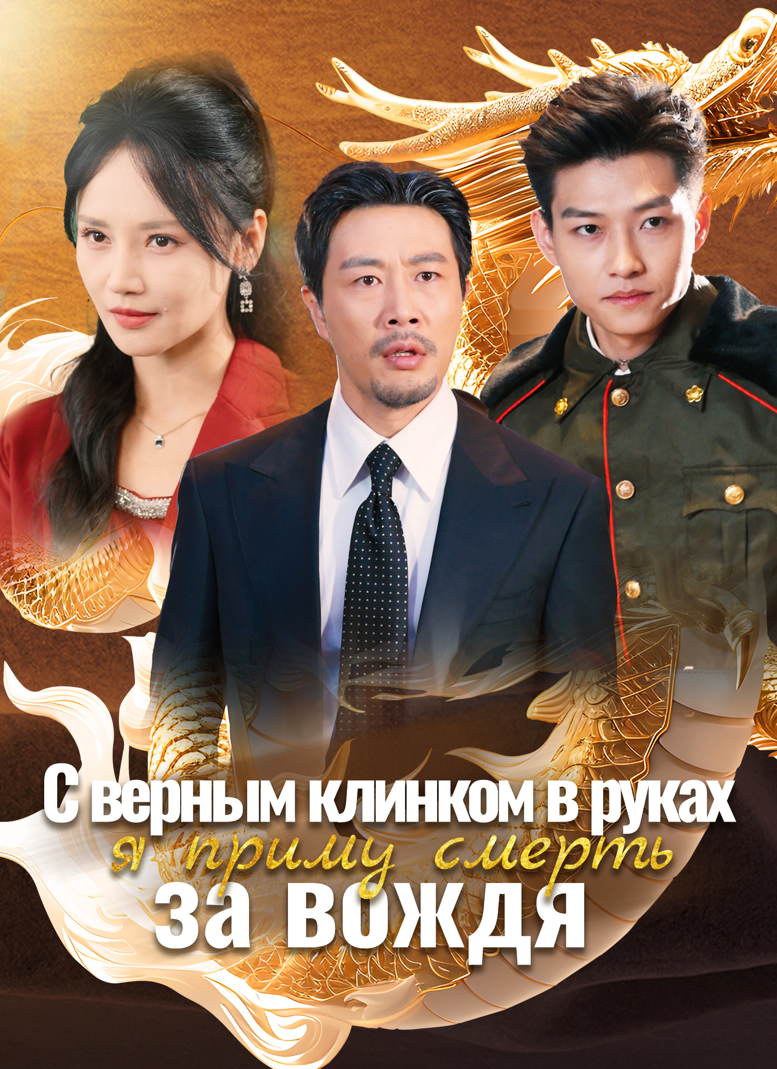С верным клинком в руках, я приму смерть за вождя poster