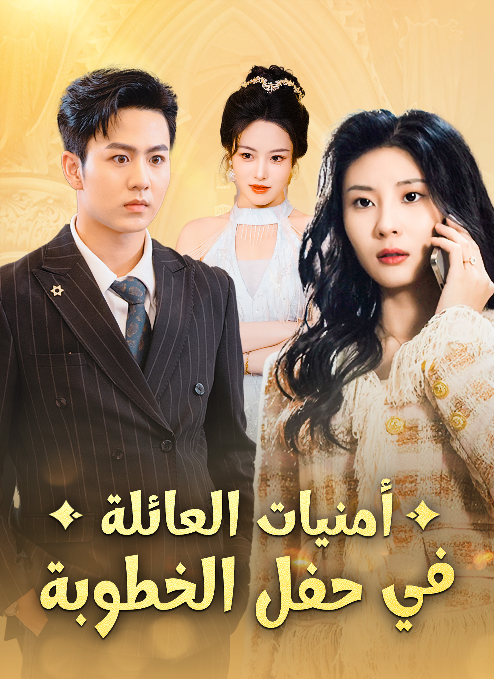 أمنيات العائلة في حفل الخطوبة poster