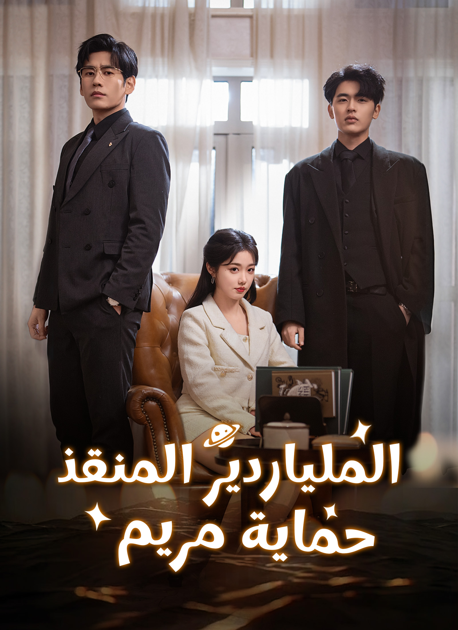 الملياردير المنقذ، حماية مريم poster
