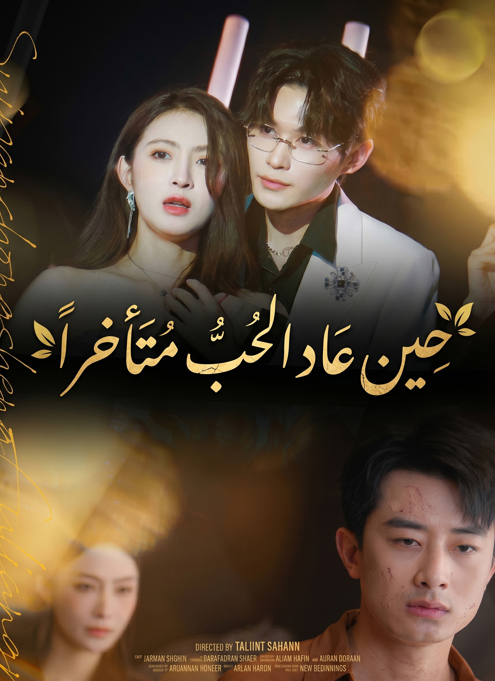 حين عاد الحب متأخراً poster