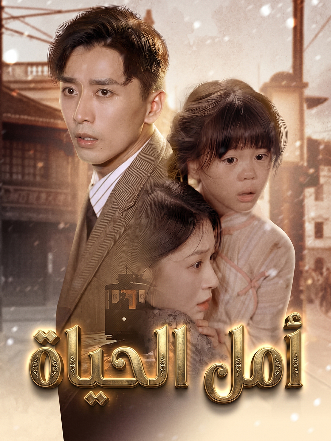 [مدبلج]أمل الحياة poster
