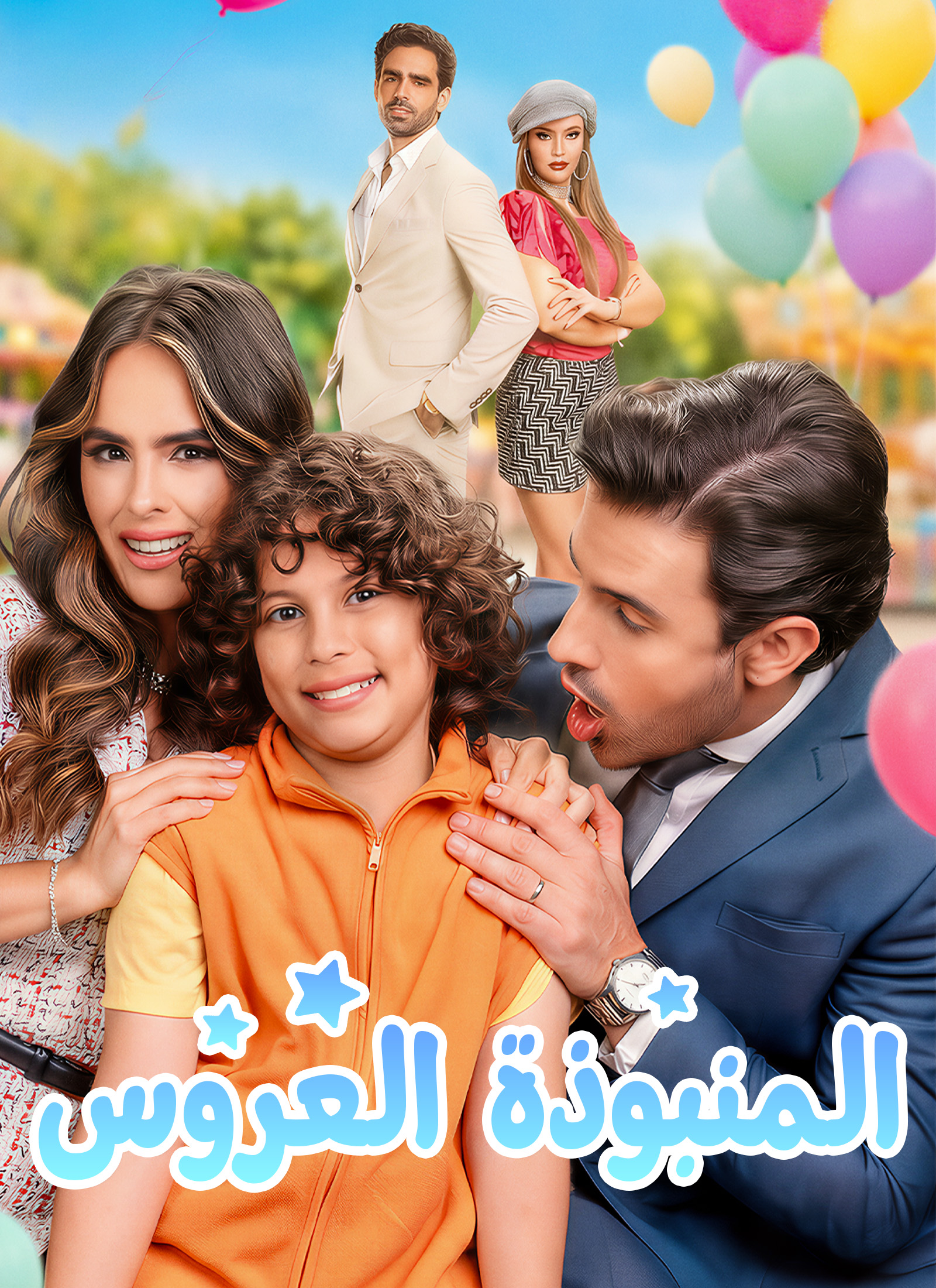 العروس المنبوذة poster