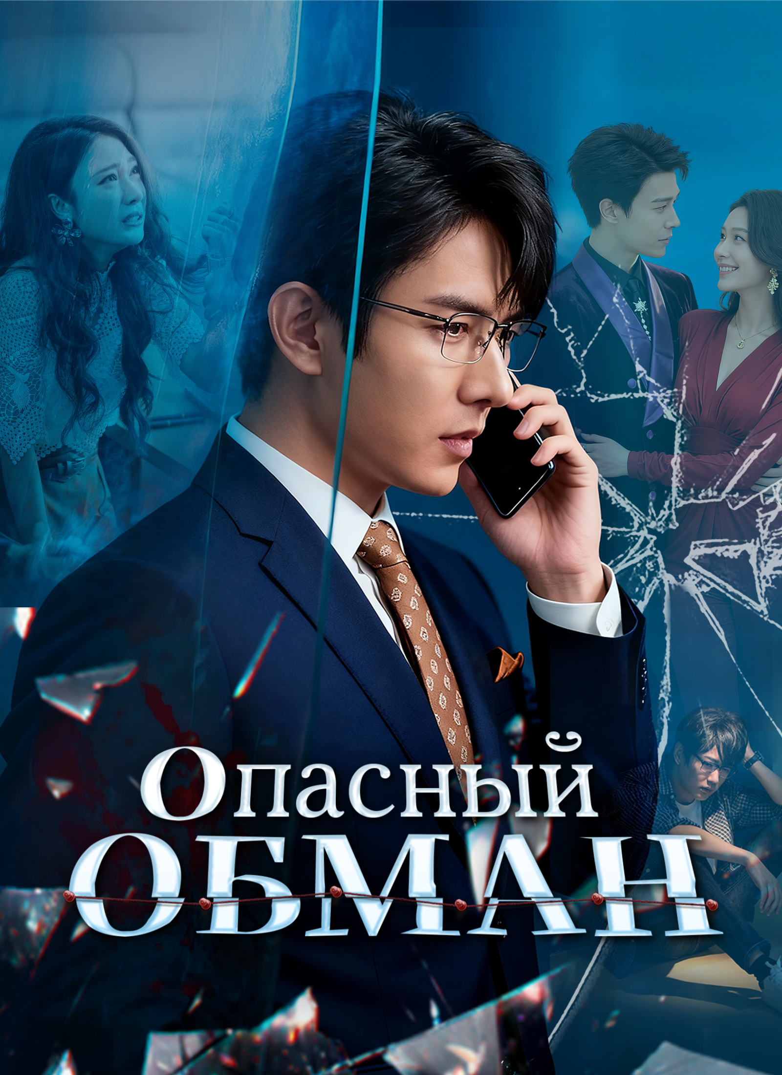 Опасный обман poster