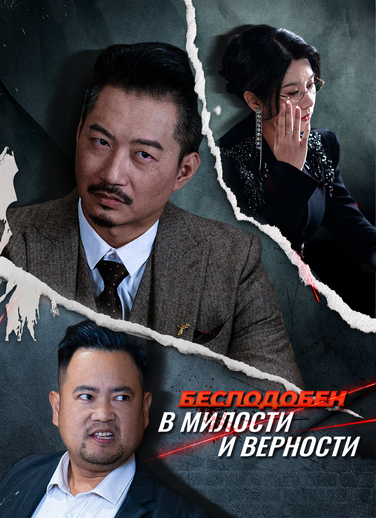 Бесподобен в милости и верности poster