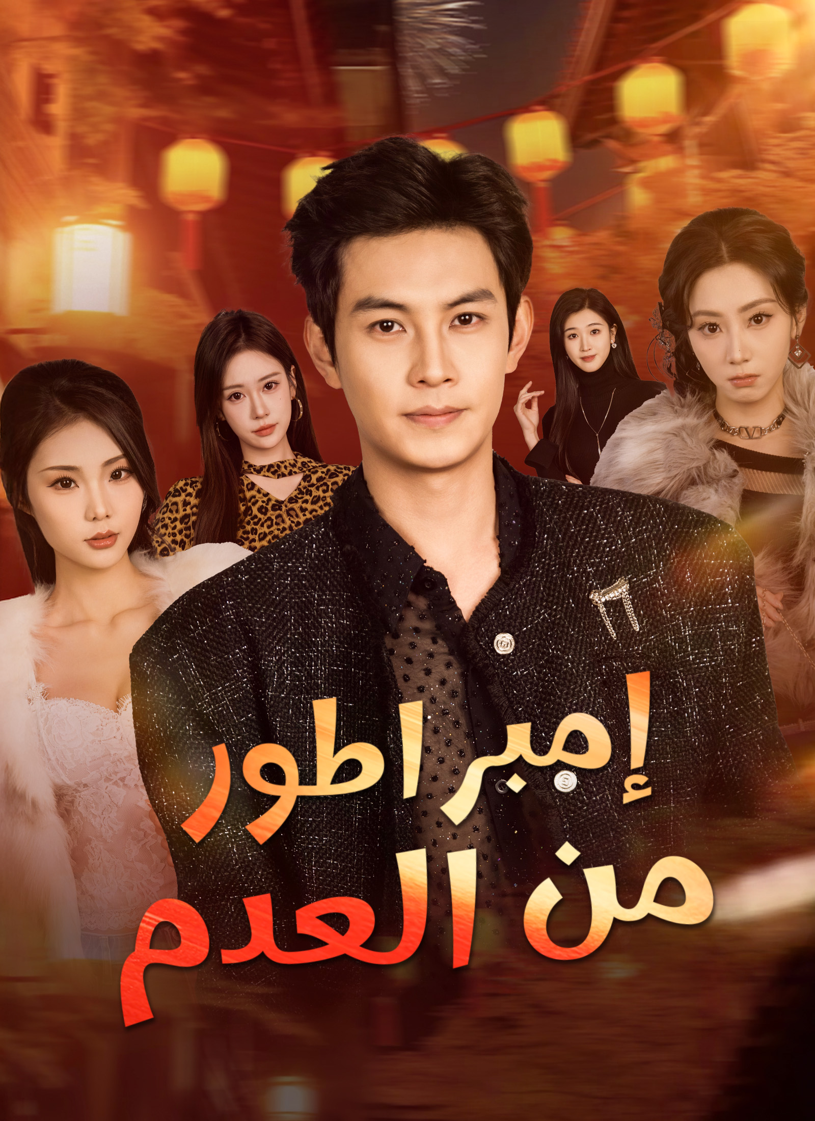 إمبراطور من العدم poster