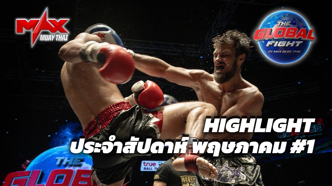 คลิปไฮไลท์ |Global fight by Max Muay Thai |พฤษภาคม #1 2569