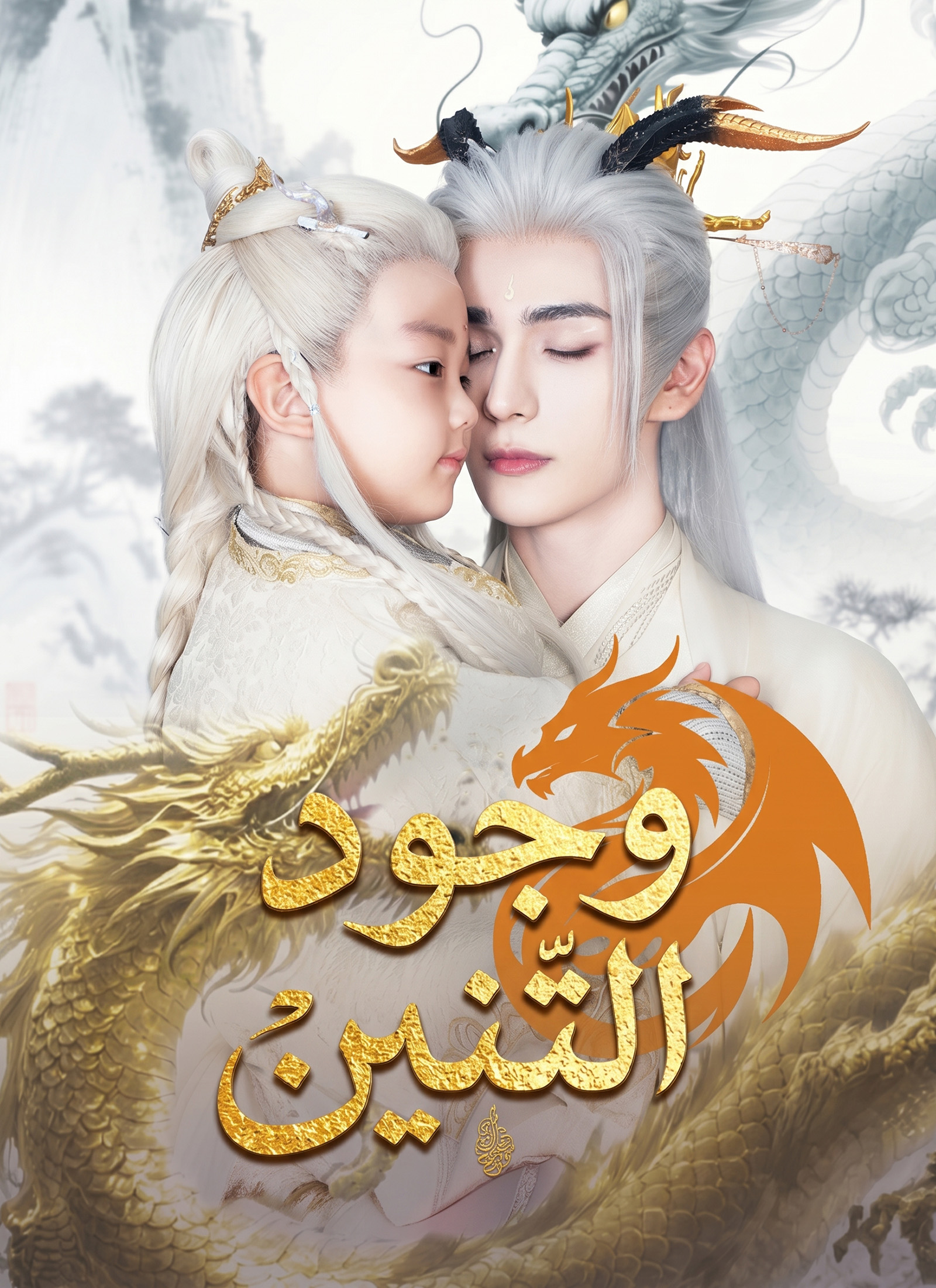 وجود التنين poster