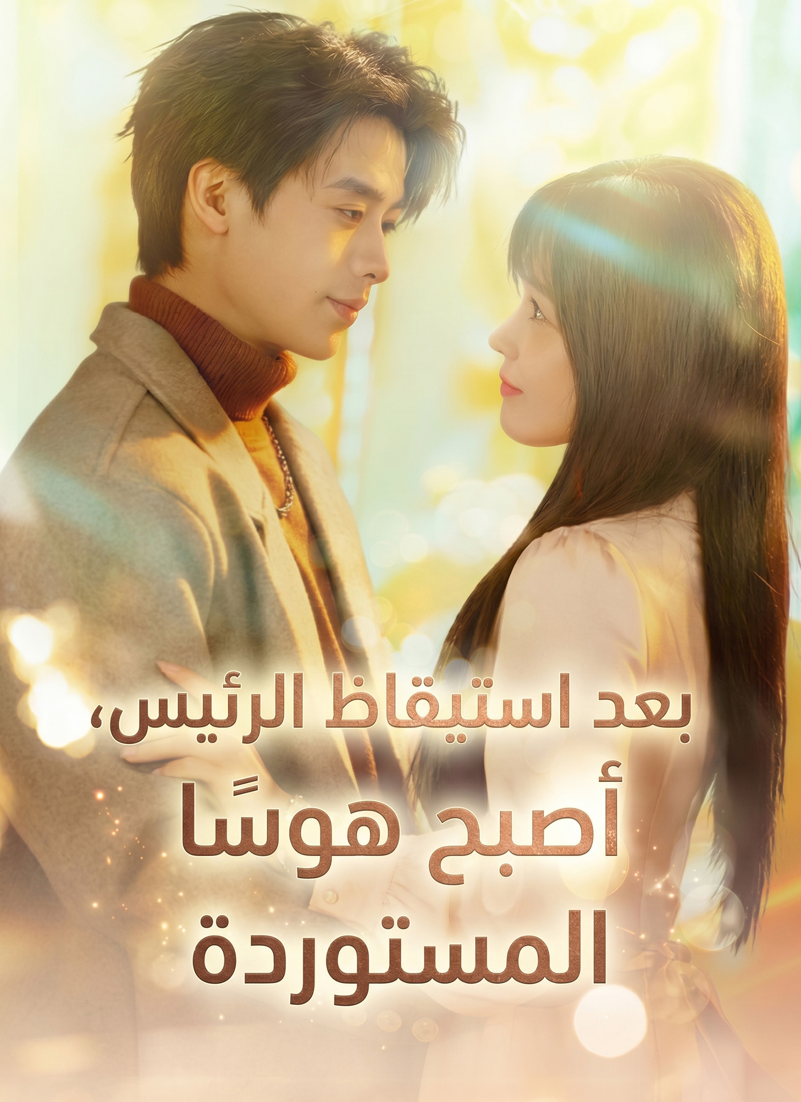 بعد استيقاظ الرئيس، أصبح هوسًا بزوجته المستوردة poster