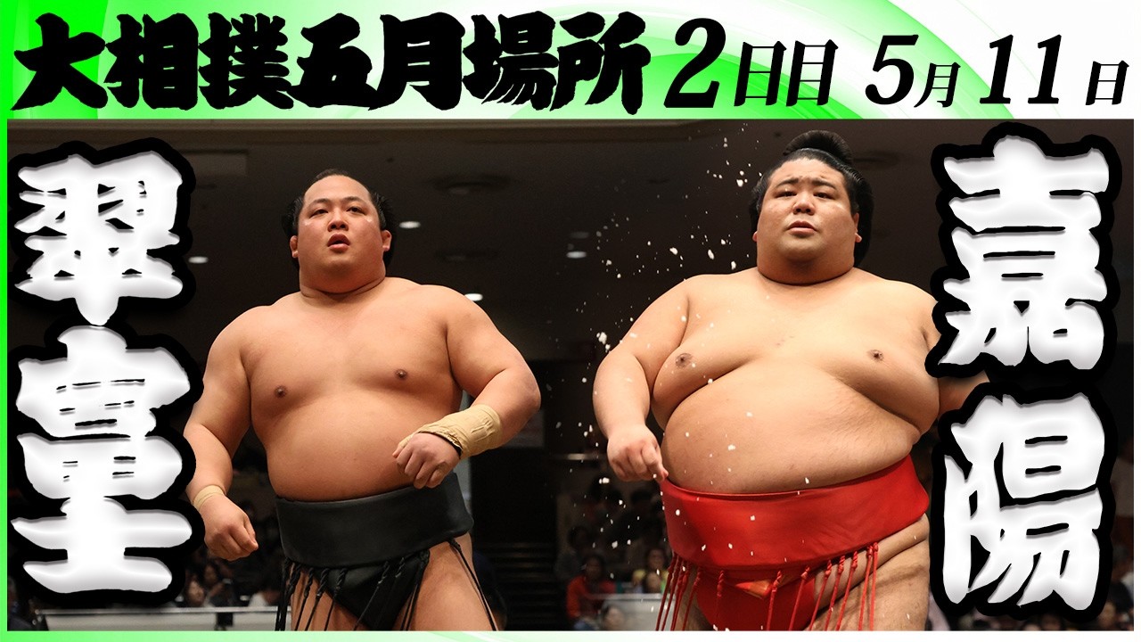 大相撲 翠富士(伊勢ヶ濱部屋)ー嘉陽(中村部屋)<令和8年五月場所・2日目>SUMO