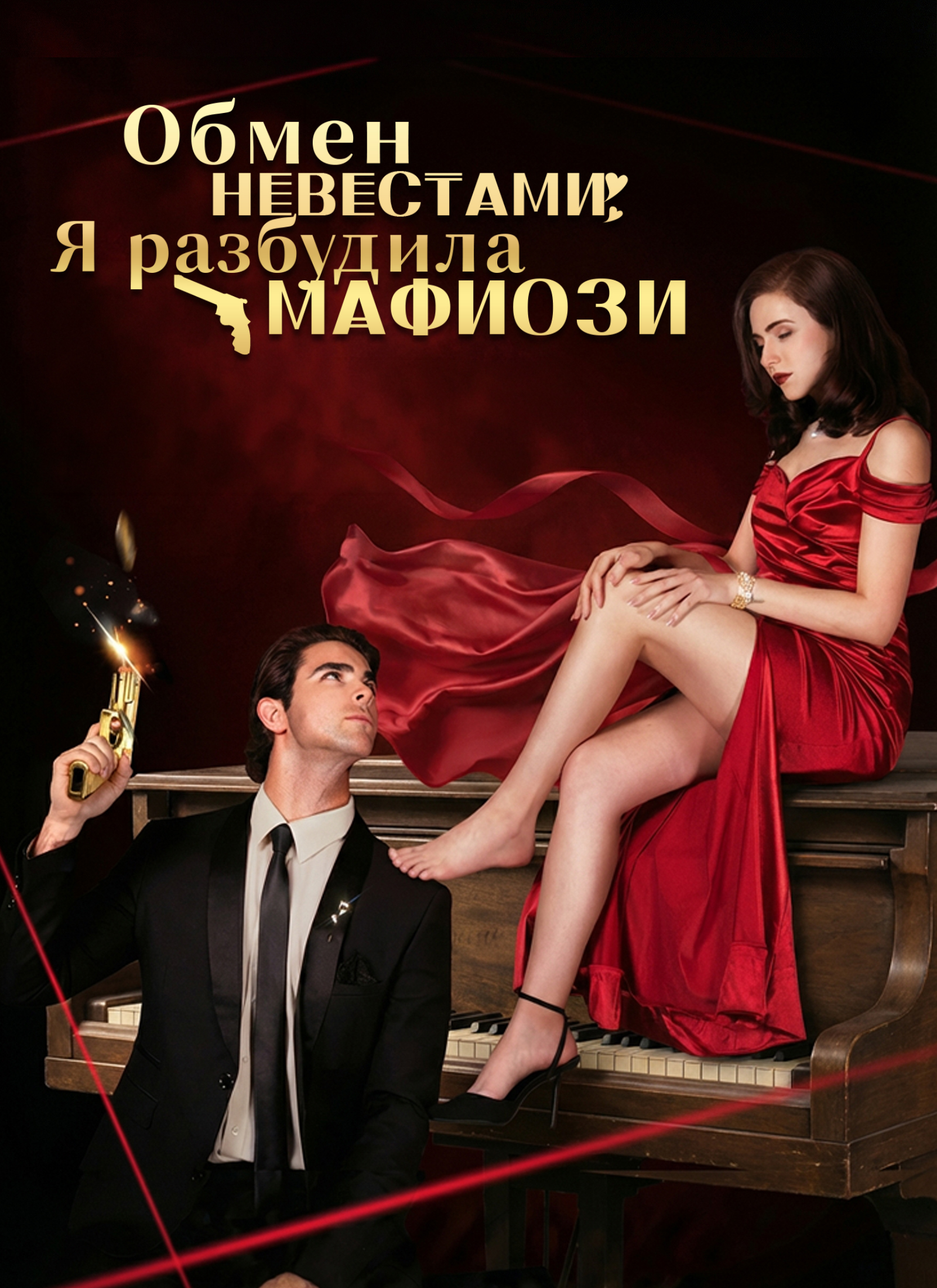 Обмен невестами: Я разбудила мафиози poster