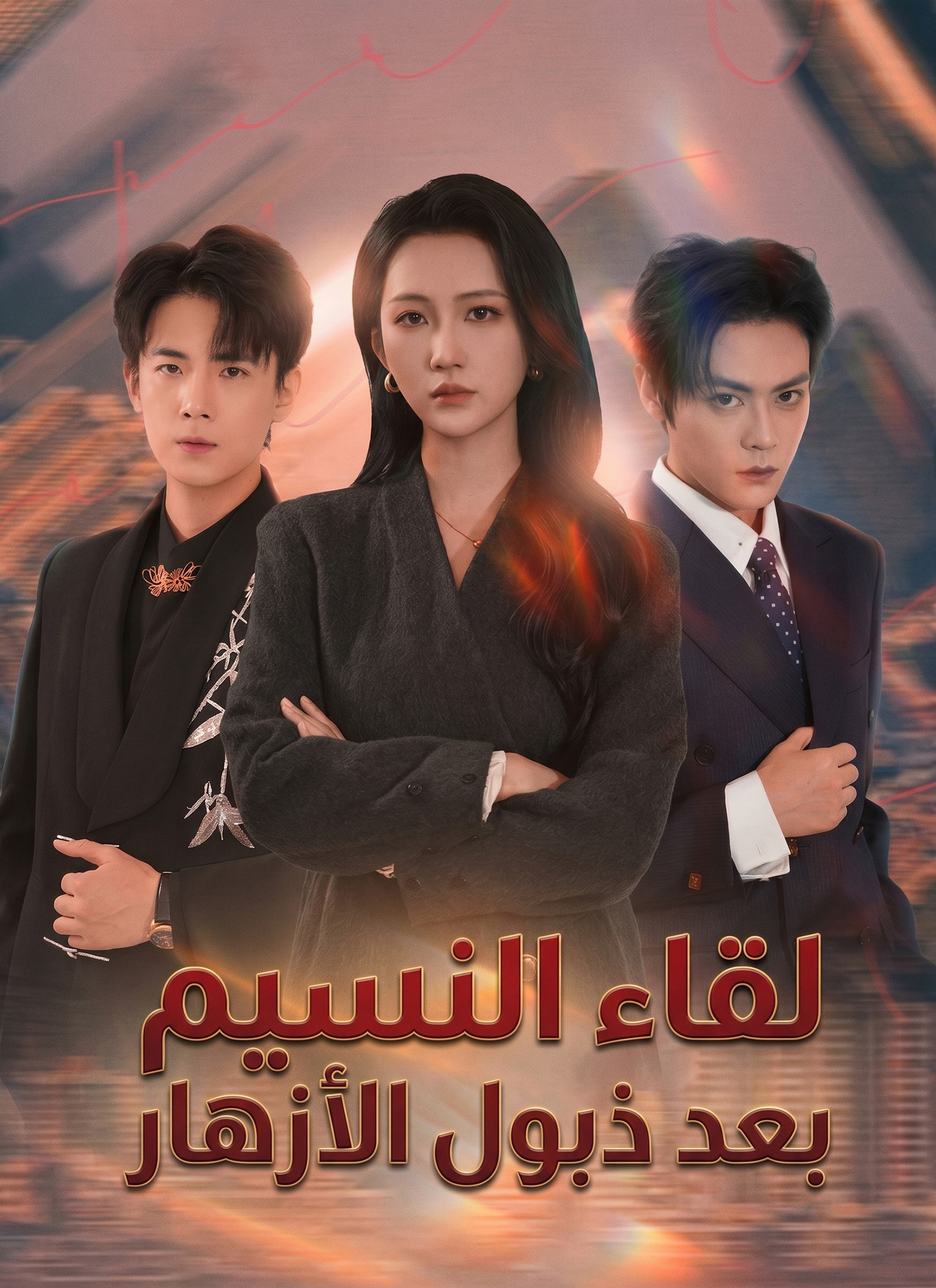 لقاء النسيم بعد ذبول الأزهار poster