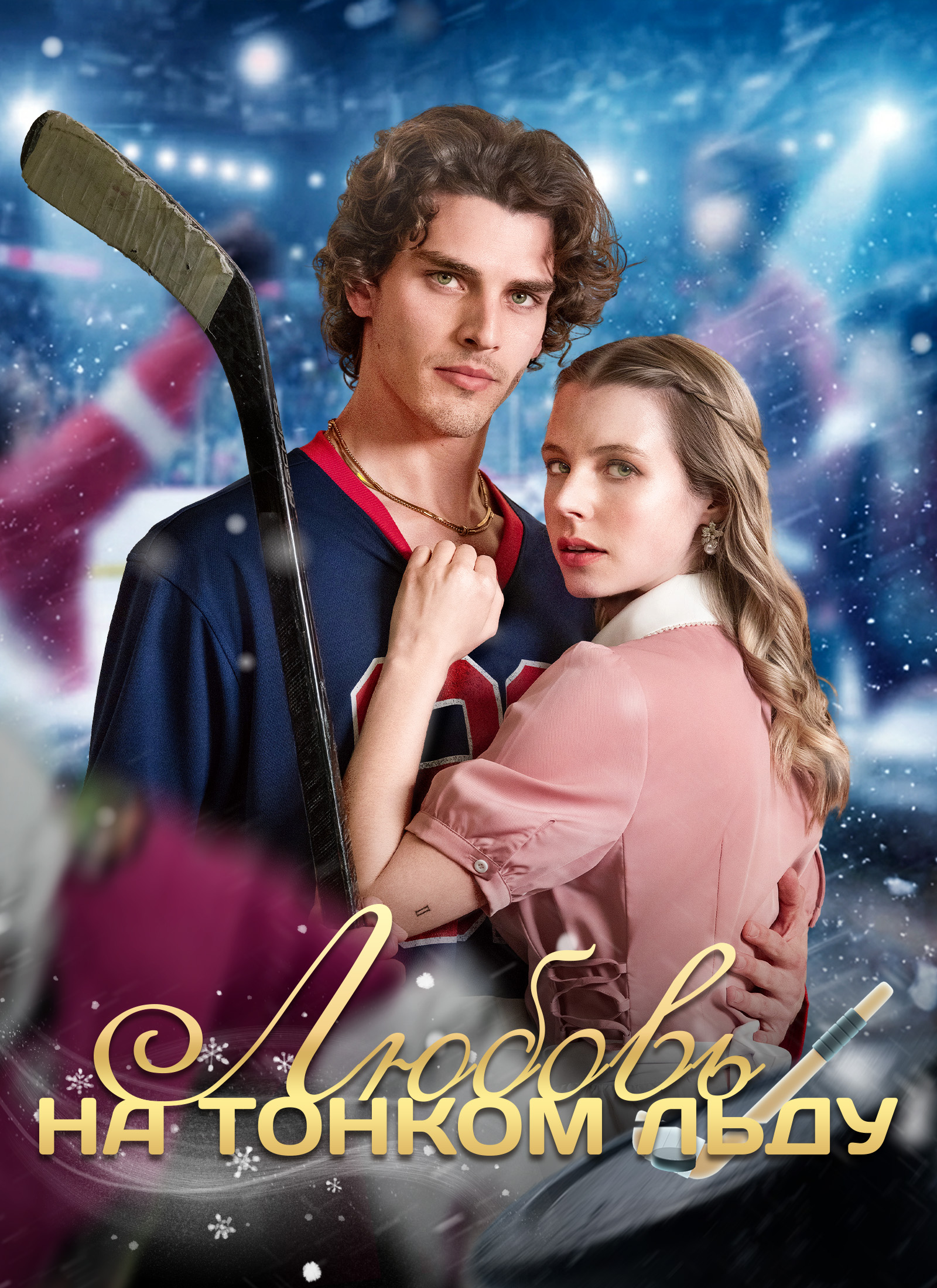 [Дубляж]Любовь на тонком льду poster
