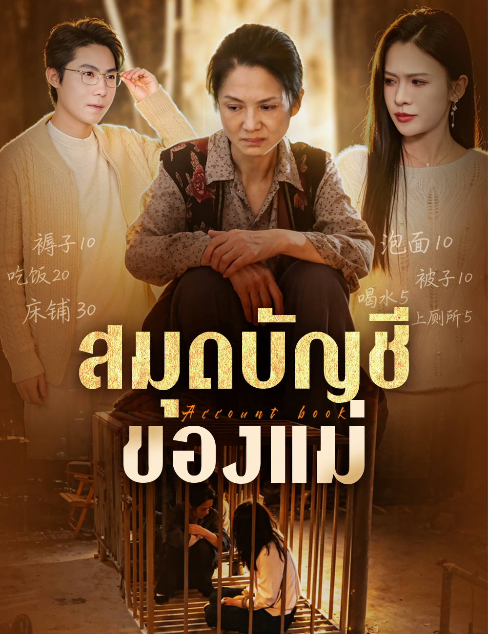 สมุดบัญชีของแม่ poster