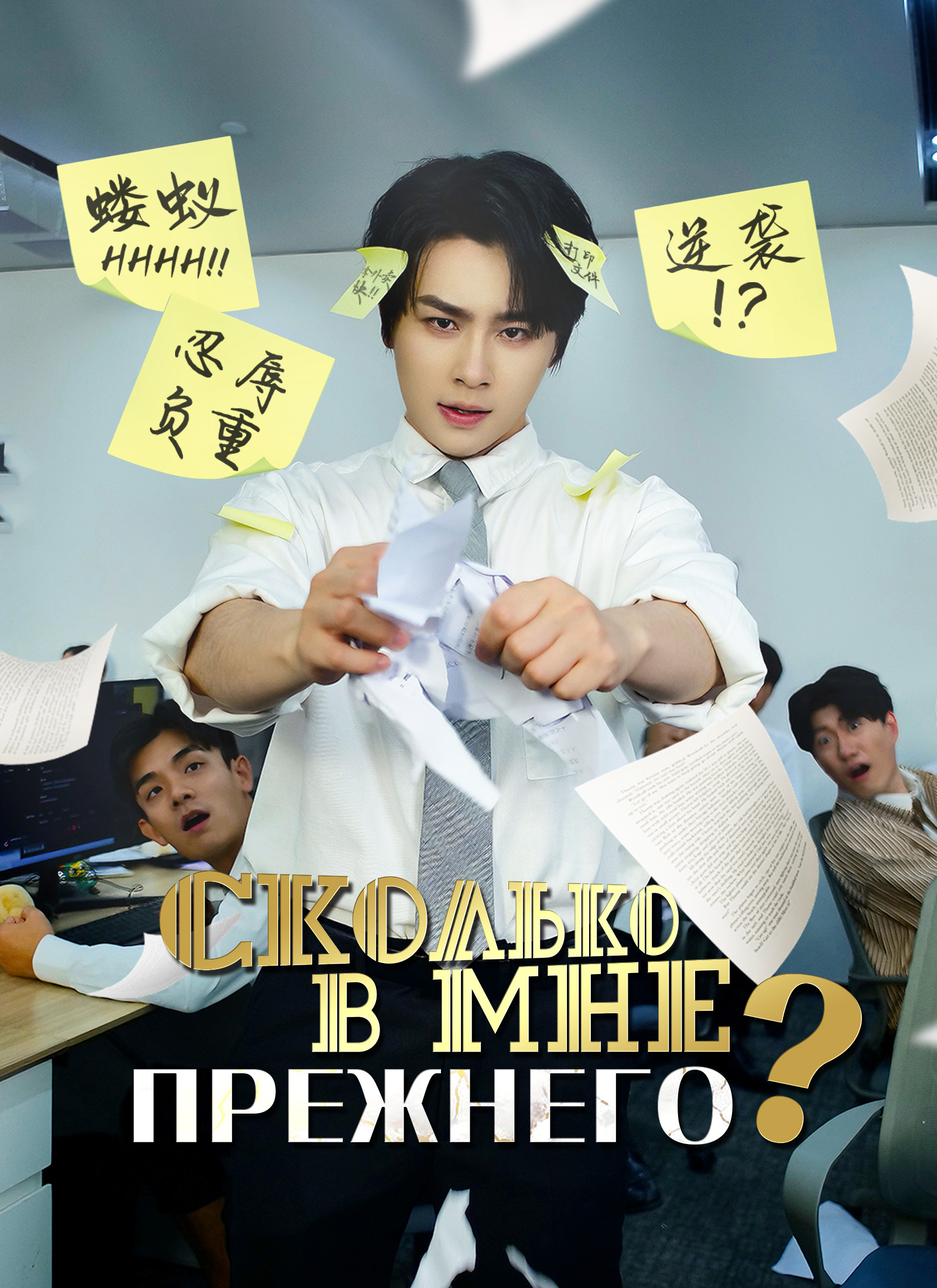 Сколько в мне прежнего? poster