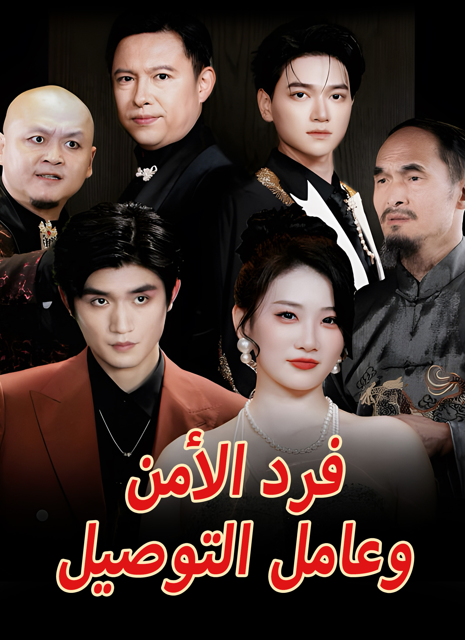 [مدبلج]فرد الأمن وعامل التوصيل poster
