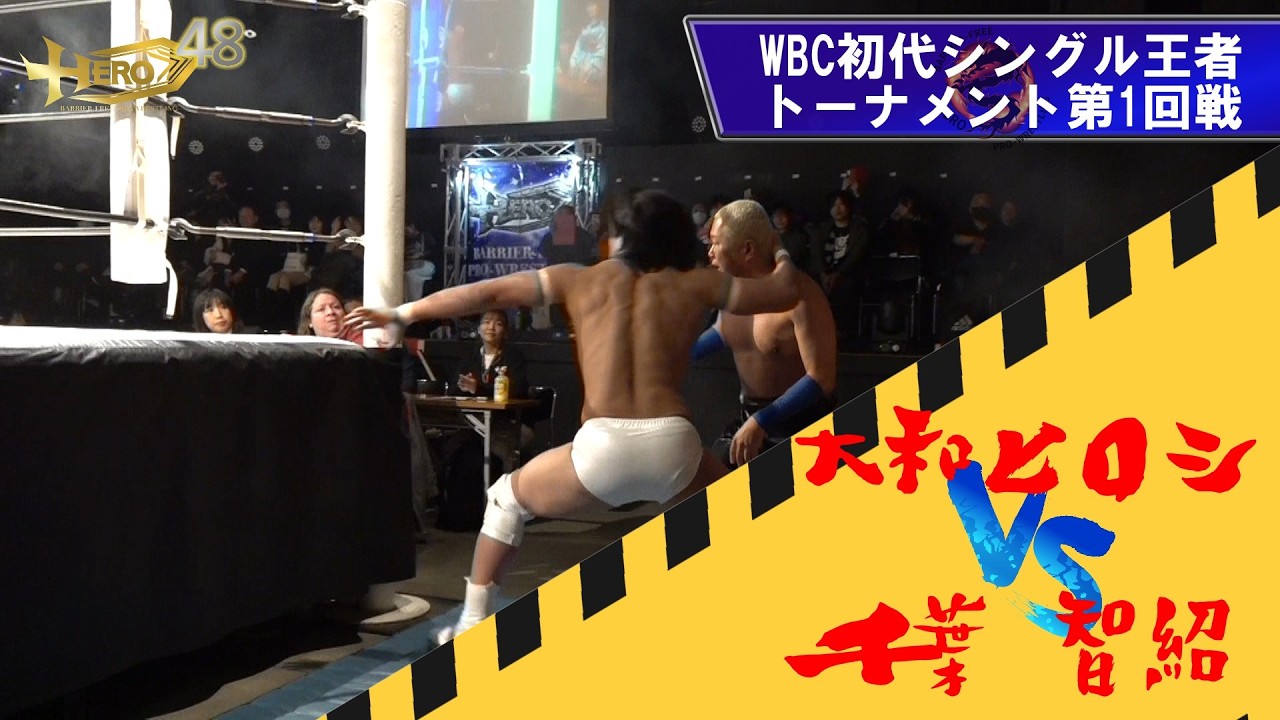 HERO48HIROSHI YAMATO vs TOMONORI CHIBA WBC初代シングル王者決定トーナメント第1回戦