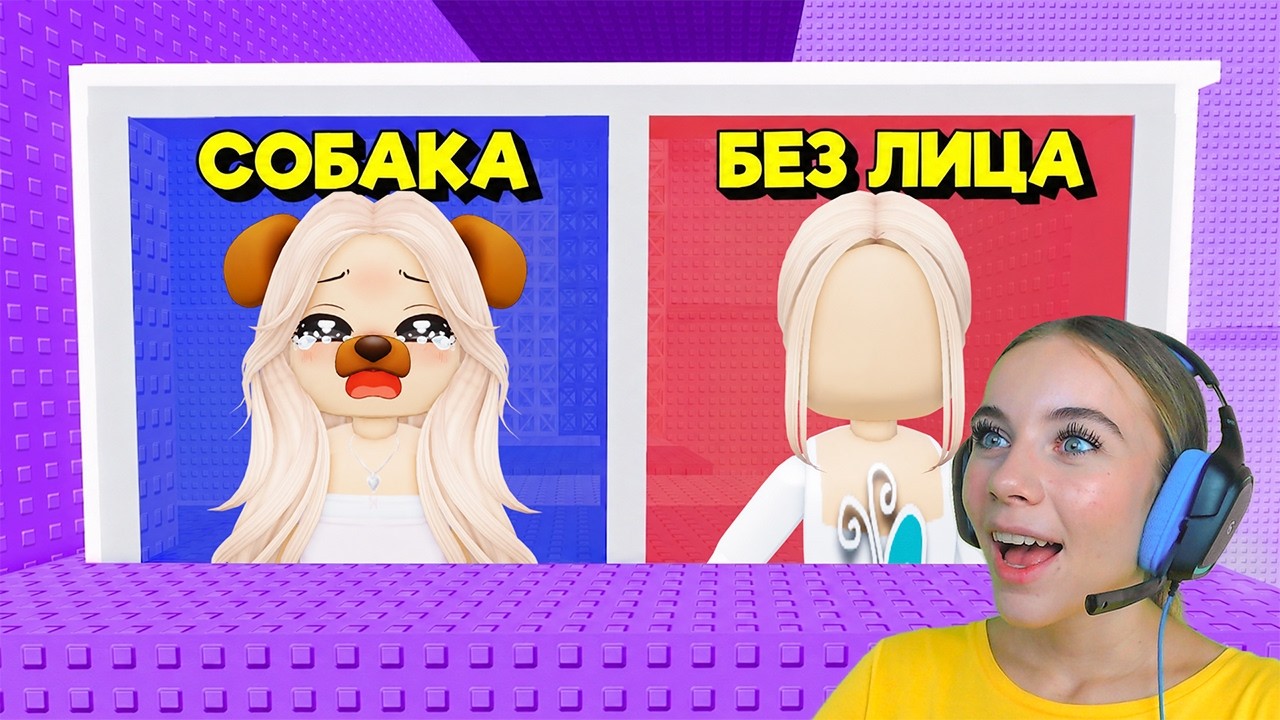 НЕ ВЫБИРАЙ СТАТЬ СОБАКОЙ В ТРОЛЛЬ БАШНЕ в ROBLOX! С АЛЁНОЙ background