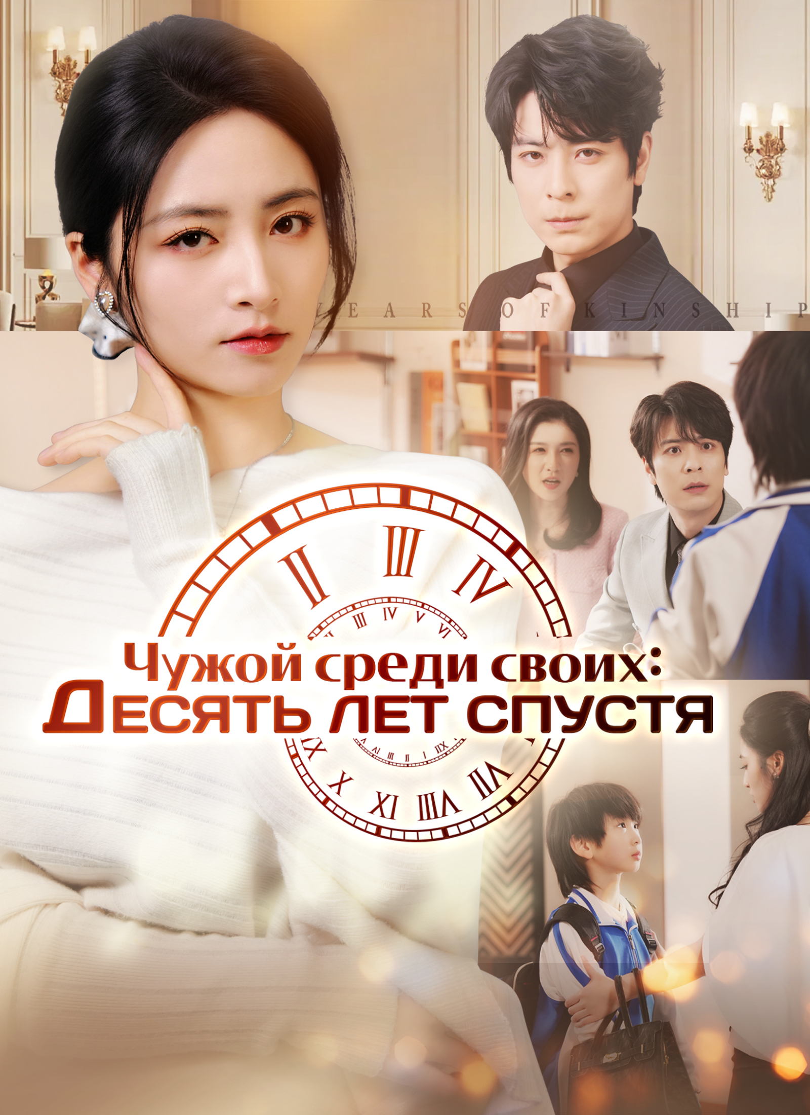 Чужой среди своих: Десять лет спустя poster
