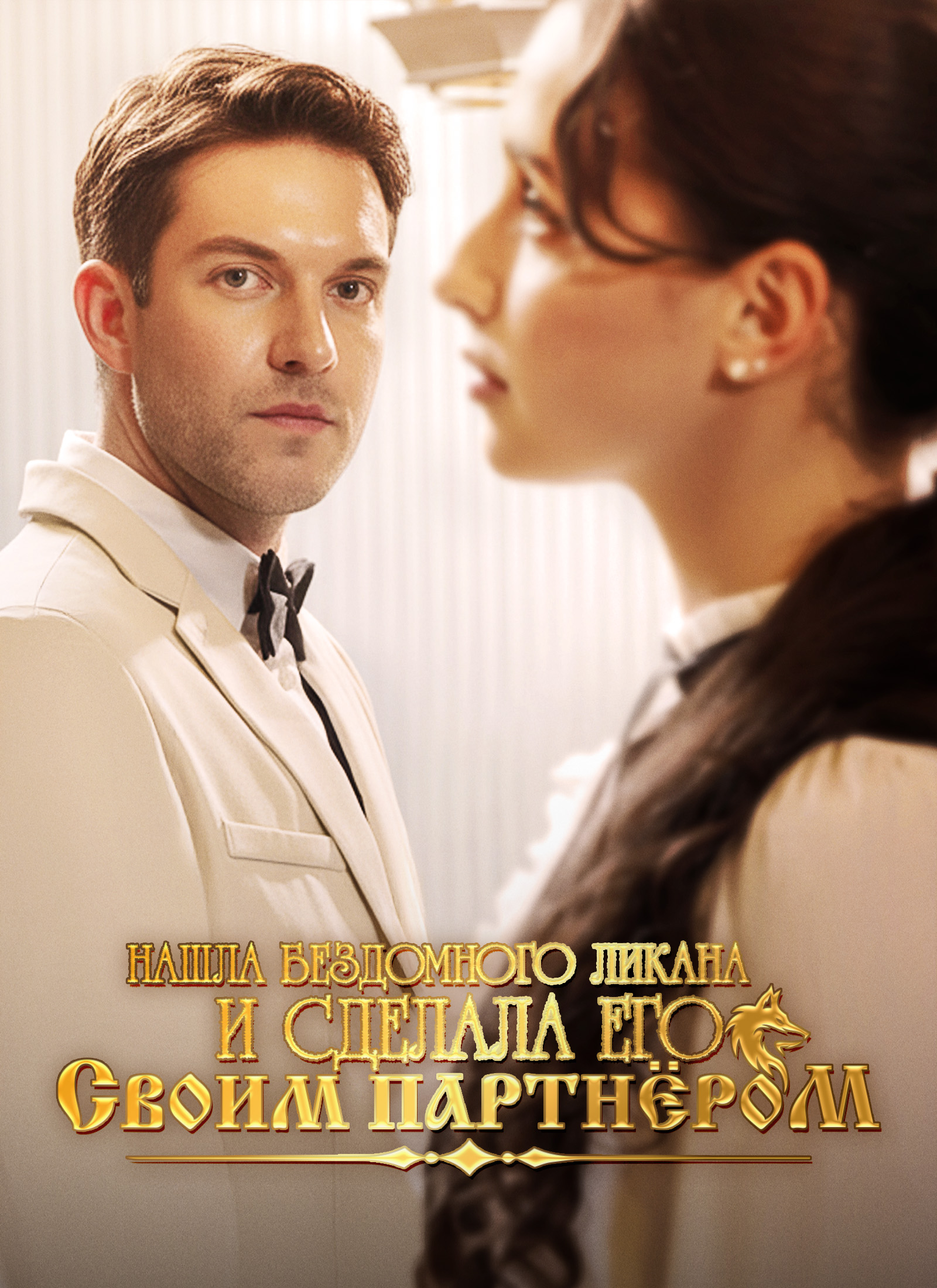 [Дубляж]Нашла бездомного Ликана и сделала его своим партнёром poster